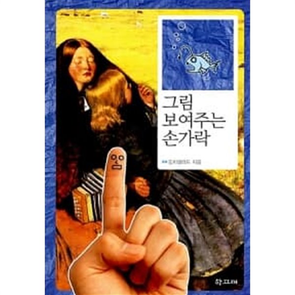 그림 보여주는 손가락