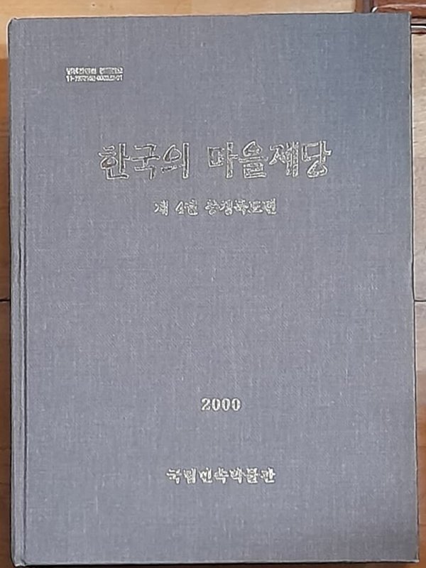 한국의 마을제당 (제4권) - 충청북도편