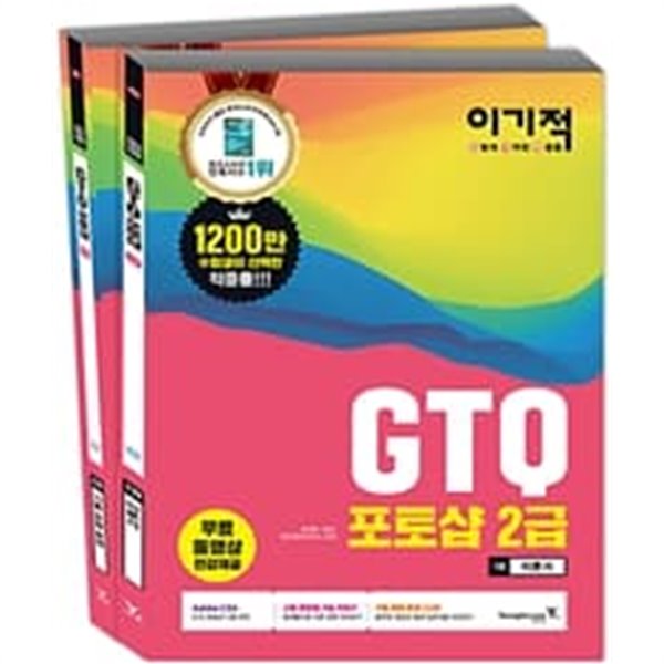 이기적 GTQ 포토샵 2급 (합본)