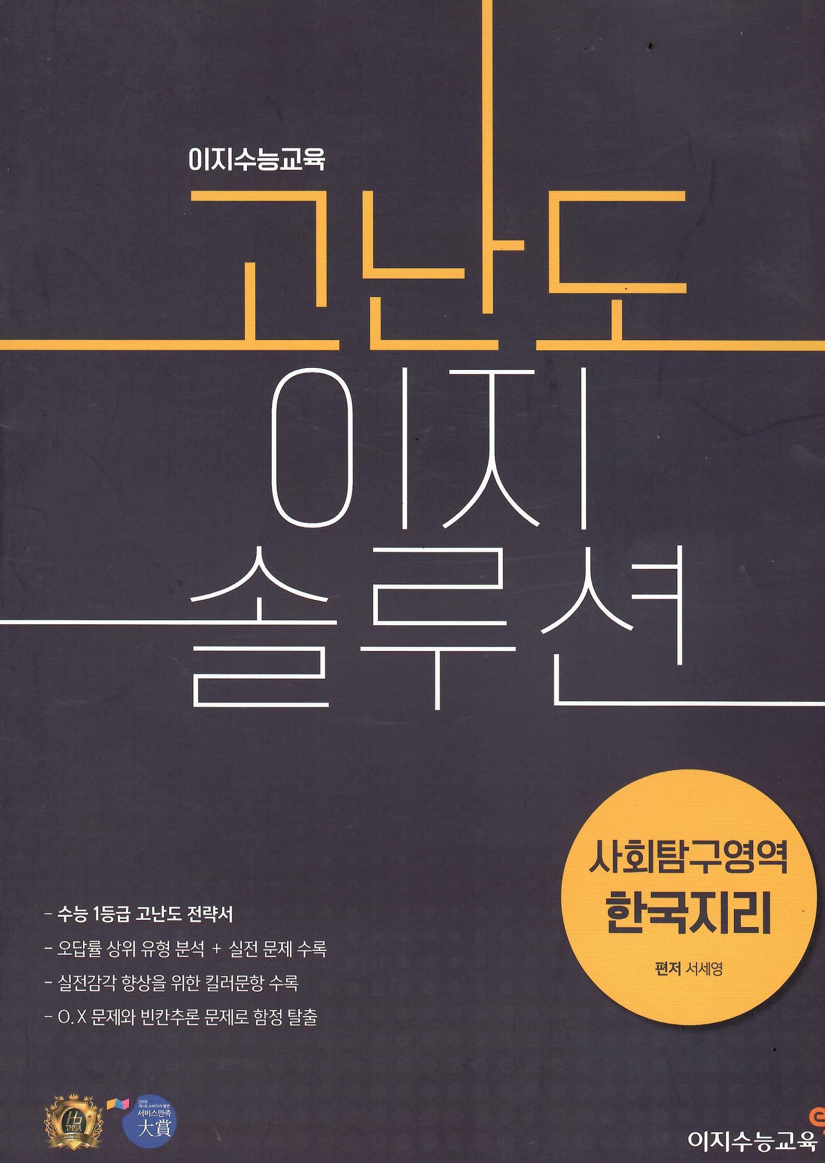 고난도 이지 솔루션 사회탐구영역 한국지리