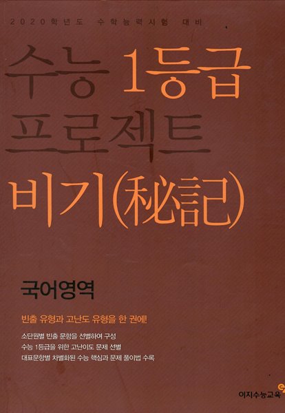 수능 1등급 프로젝트 비기 국어영역