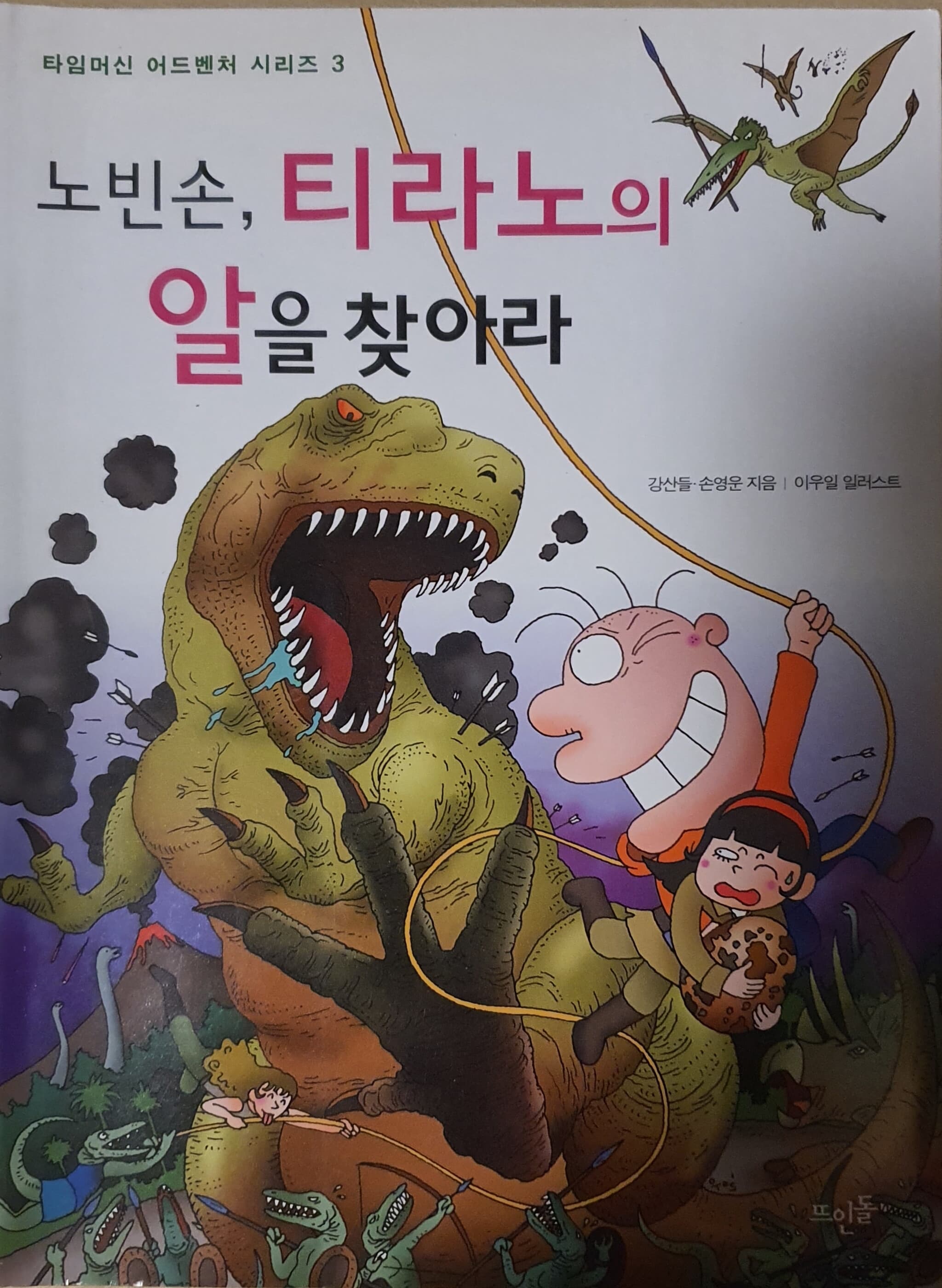 노빈손, 티라노의 알을 찾아라