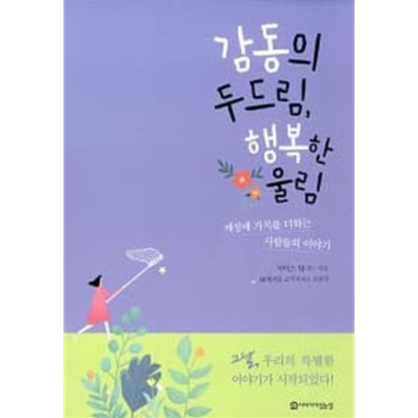 감동의 두드림, 행복한 울림 ★