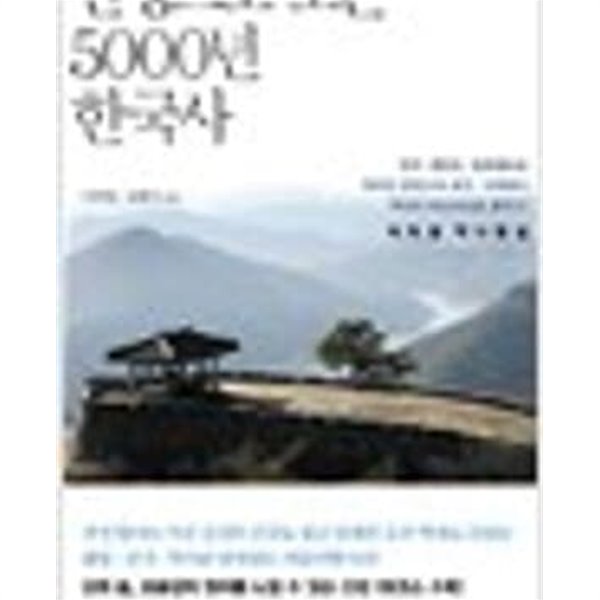 산성으로 보는 5000년 한국사 (2012 초판)