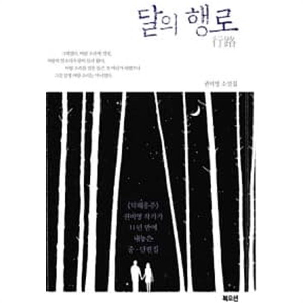 달의 행로 ★