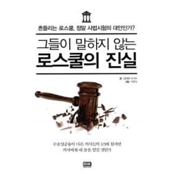 그들이 말하지 않는 로스쿨의 진실 ★