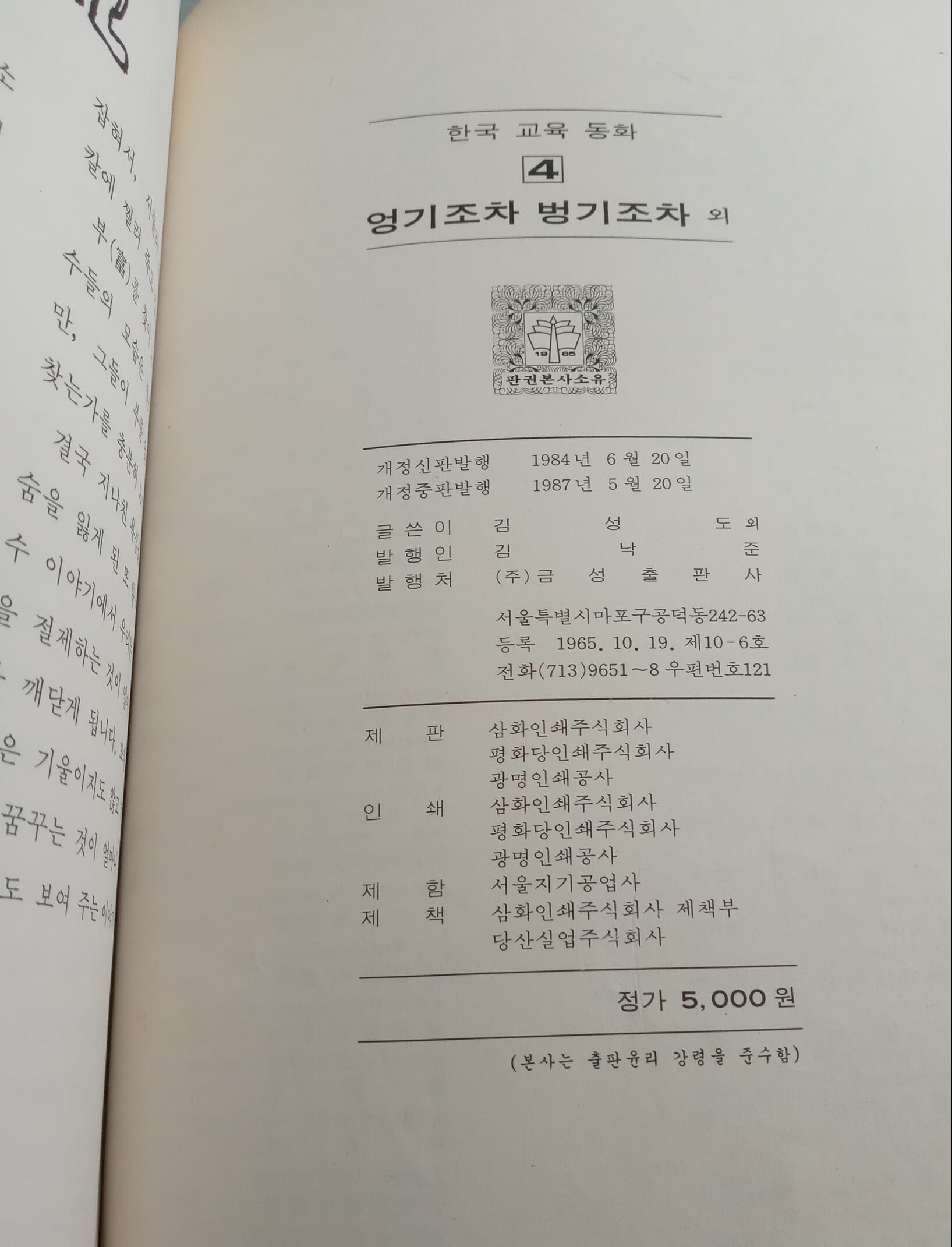 한국교육동화4 전래동화편 : 엉기조차 벙기조차 외