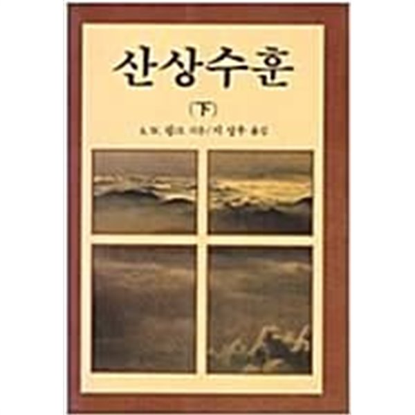 산상수훈 (하)