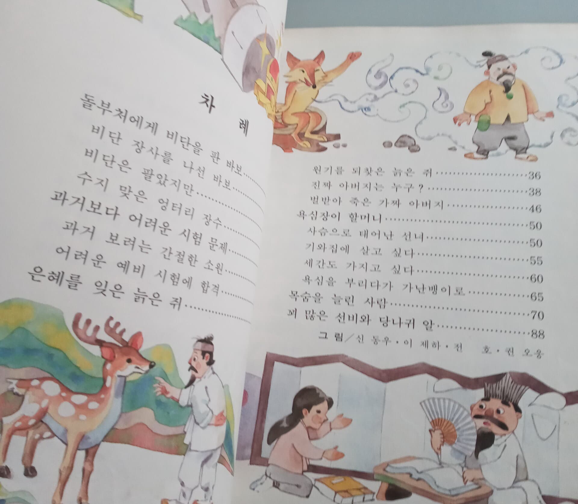 한국교육동화9 전래동화편: 은혜를 잊은 늙은 쥐 외