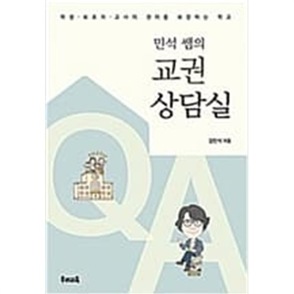 민석 쌤의 교권상담실 - 학생&#183;보호자&#183;교사의 권리를 보장하는 학교