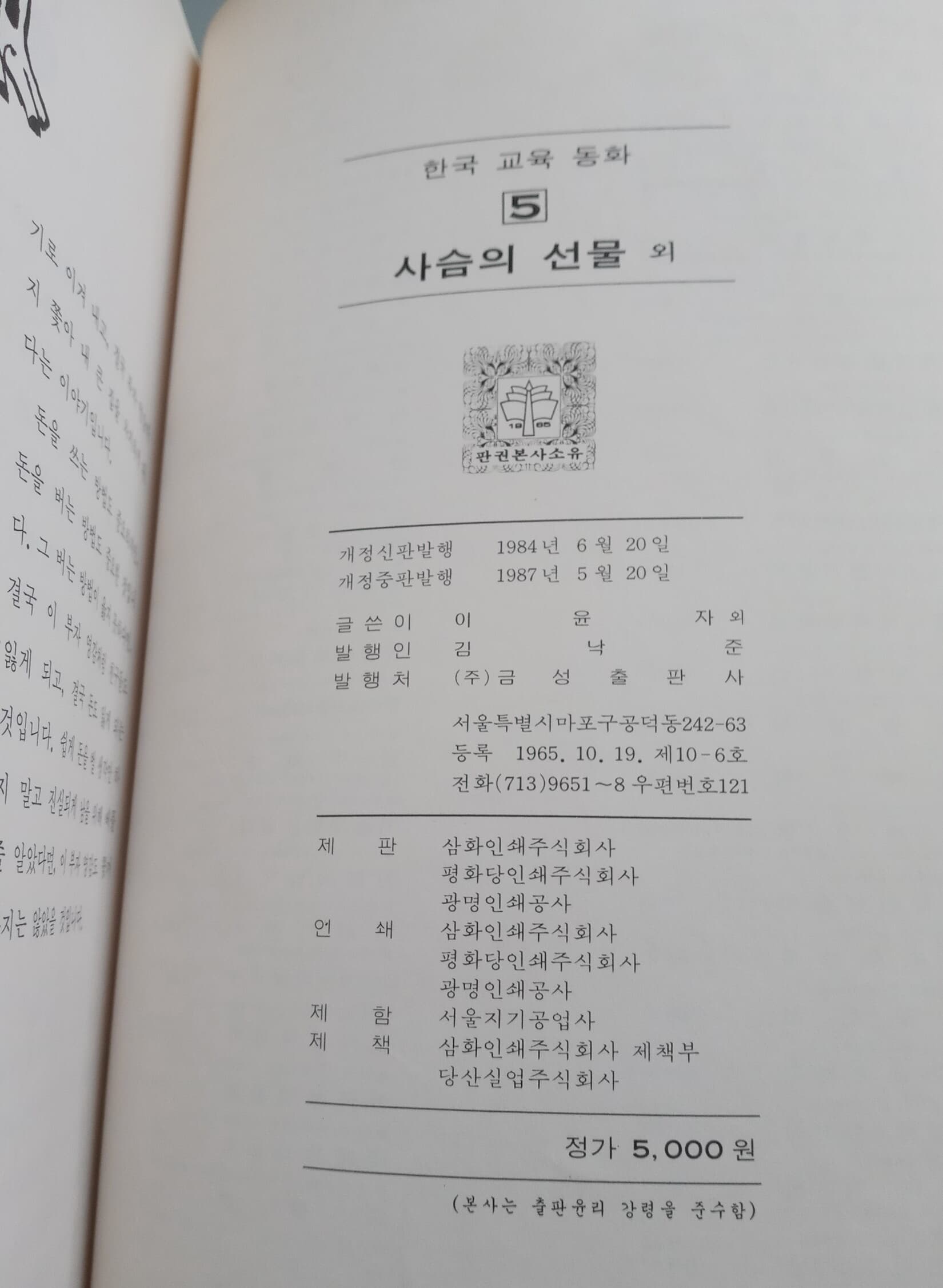 한국교육동화5 전래동화편: 사슴의 선물 외