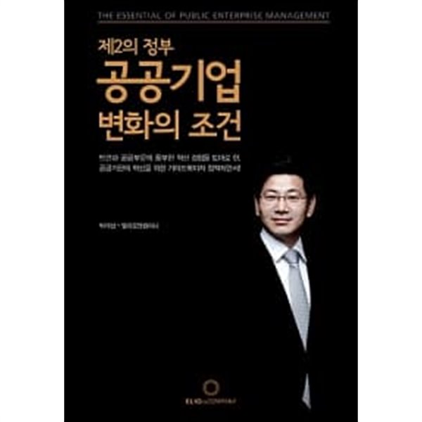 제 2의 정부, 공공기업 변화의 조건 ★