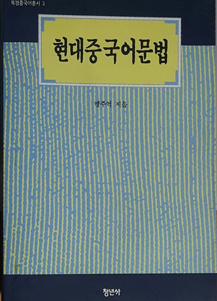 (북경중국어총서 3) 현대중국어문법