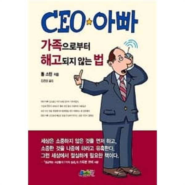 CEO 아빠: 가족으로부터 해고되지 않는 법 ★