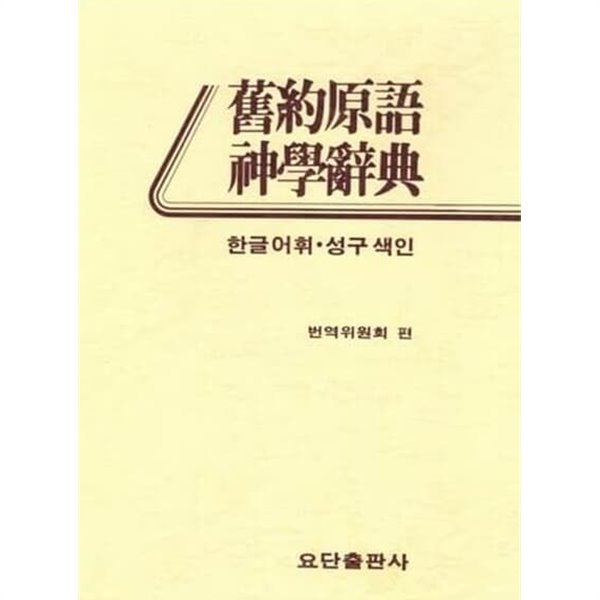 구약원서 신학사전 - 한글어휘, 성구색인 