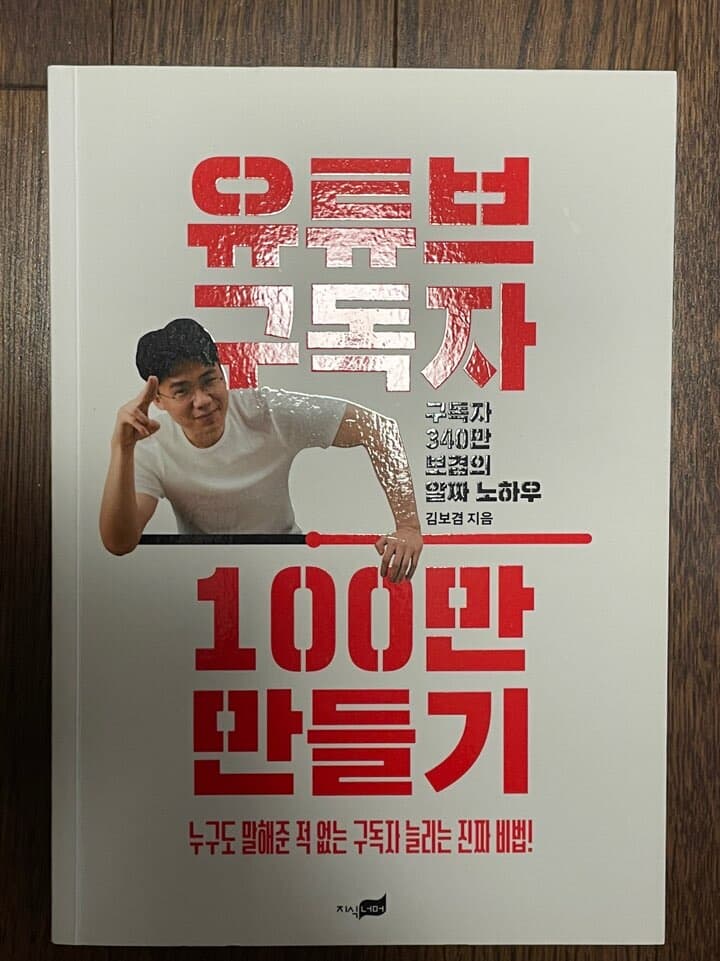 유튜브 구독자 100만 만들기