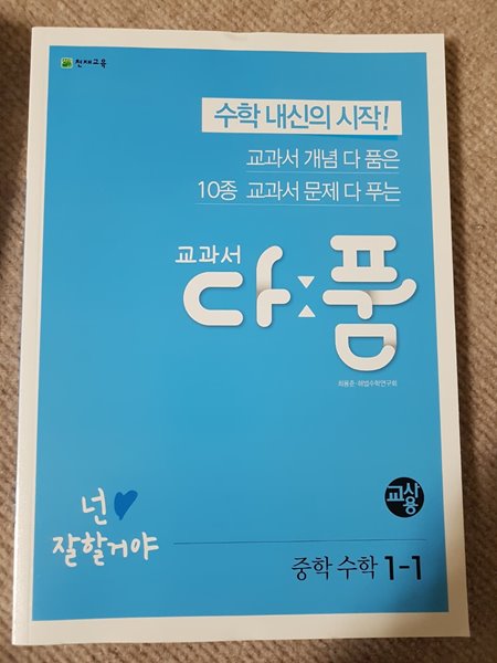 교과서 다품 중학수학 1-1 (해설용 교재) 