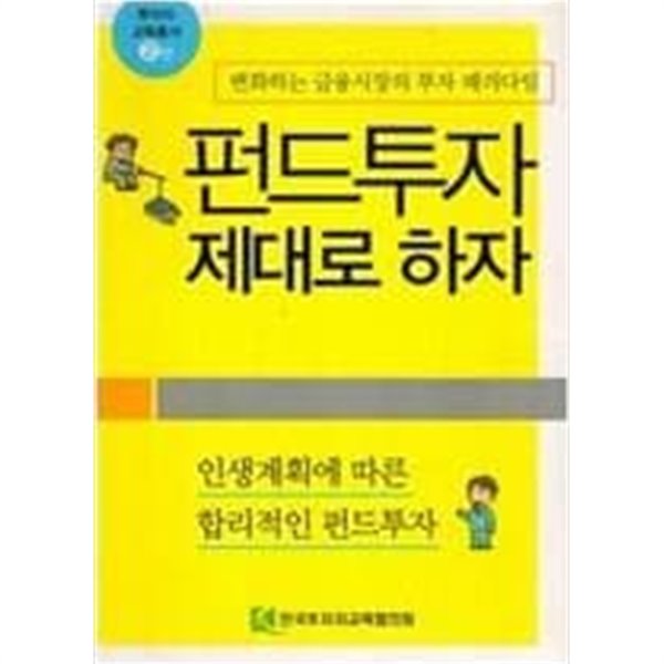 펀드투자 제대로 하자  - 인생계획에 따른 합리적인 펀드투자