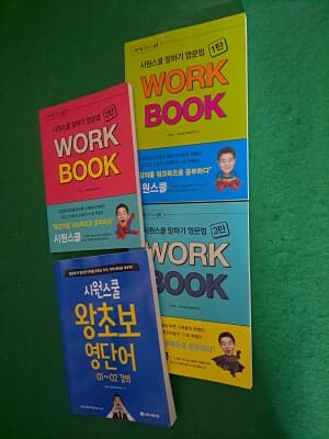 시원스쿨 말하기 영문법 WORK BOOK 1,2,3탄 + 왕초보영단어 01~02 강의 ( 4권)