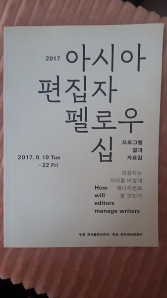 2017 아시아 편집자 펠로우십 프로그램 결과 자료집/ 한국출판인회의