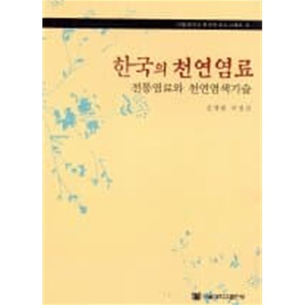 한국의 천연염료(서울대학교 한국학 모노그래프9)[초판4쇄]