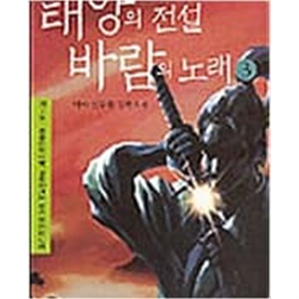 태양의 전설 바람의 노래 1-8완결-백야 