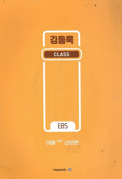 김동욱 CLASS EBS 이클수특 산문편