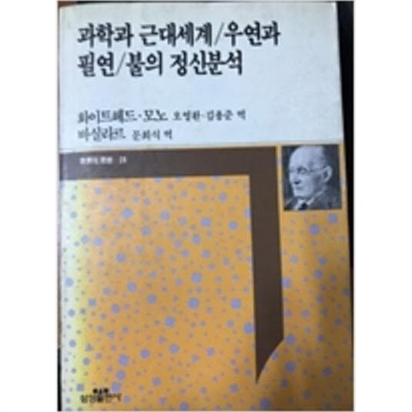 과학과 근대세계.우연과 필연 (삼성판 세계의 사상 29) (1990 초판)