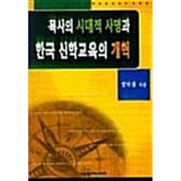 목사의 시대적 사명과 한국신학교육의 개혁