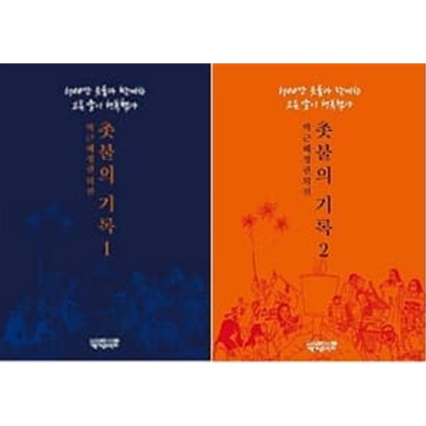 촛불의 기록 1,2권 세트 (전2권)