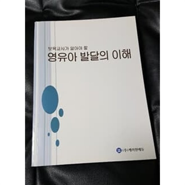 보육교사가 알아야 할 영유아 발달의 이해