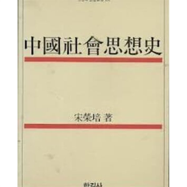 중국사회사상사 (오늘의 사상신서 101) (1987 4판)