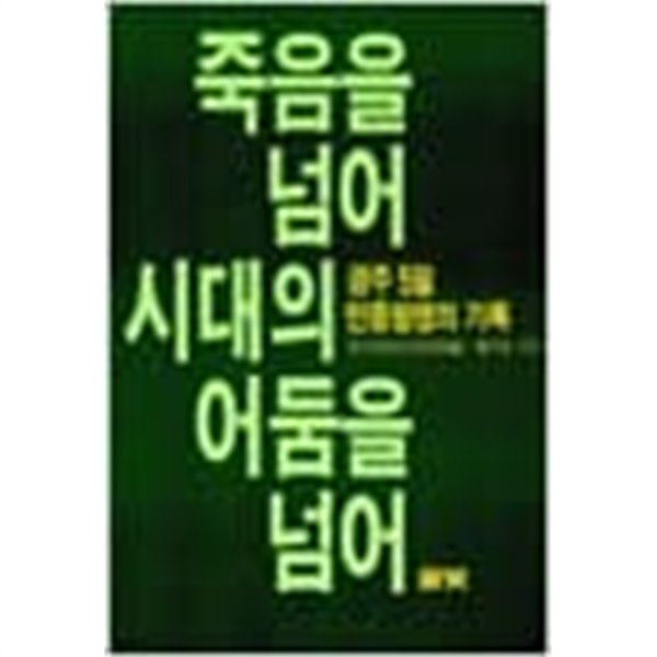 죽음을 넘어 시대의 어둠을 넘어 - 광주 5월 민중항쟁의 기록 (1985 초판)