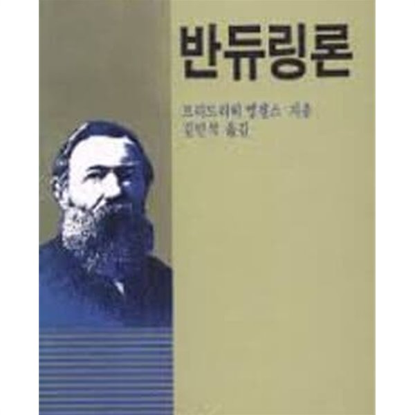 반듀링론 (새길신서 2) (1988 초판)