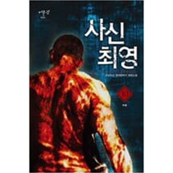 사신 최영 1-10 완결