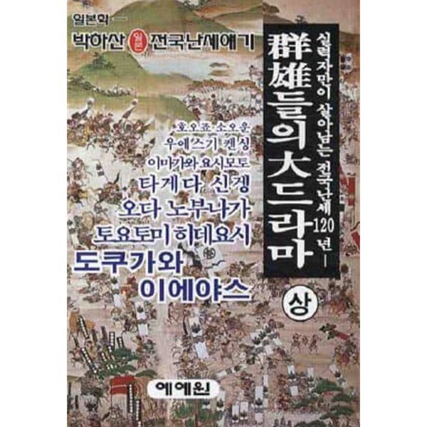 군웅들의 대드라마 (상,중,하 3권합본) - 박하산 일본 전국난세얘기
