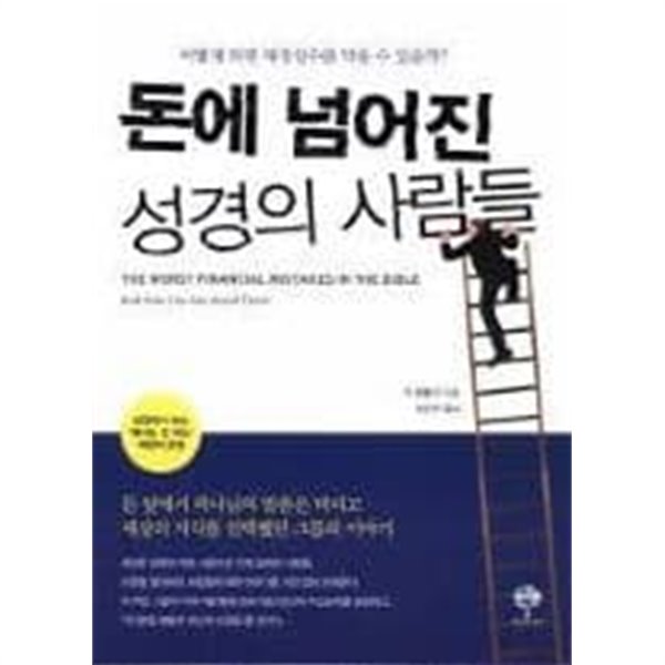 돈에 넘어진 성경의 사람들(어떻게 하면 재정실수를 막을 수 있을까?)[초판2쇄]