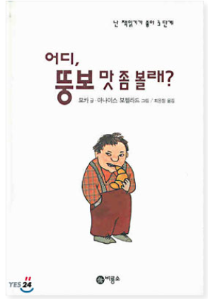 어디, 뚱보 맛 좀 볼래?