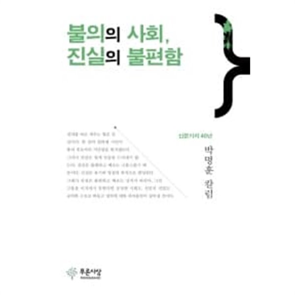 불의의 사회 진실의 불편함 ★