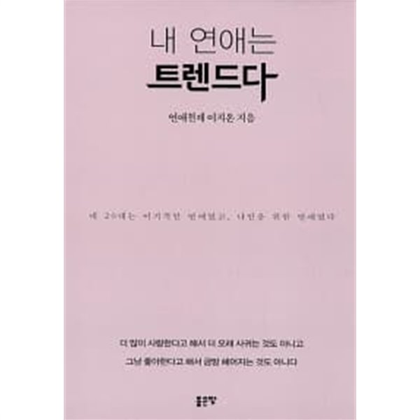 내 연애는 트렌드다 ★