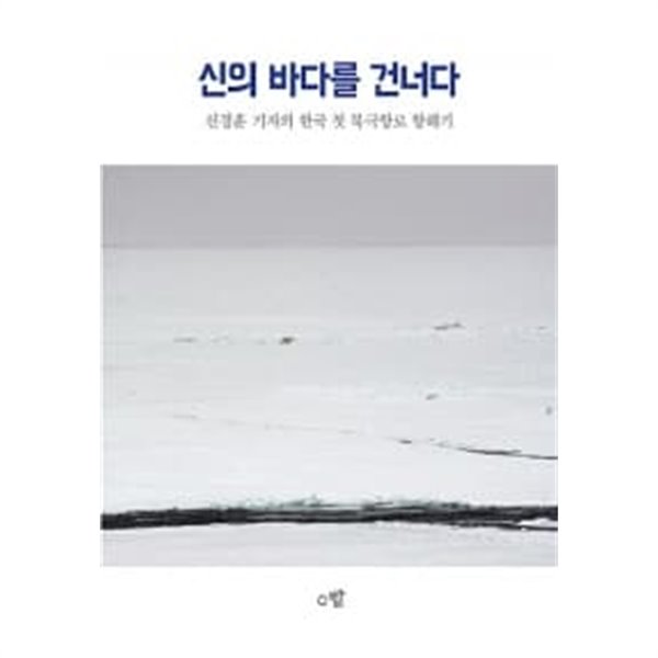 신의 바다를 건너다 ★