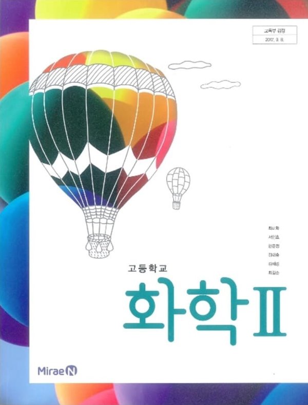 (상급) 2021년형 고등학교 화학 2 교과서 (미래엔 최미화)