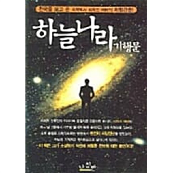 하늘나라 기행문 - 천국을 보고 온 의학박사 리차드 에비의 체험 간증  