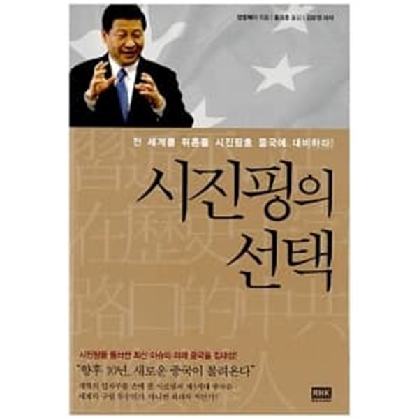 시진핑의 선택 ★