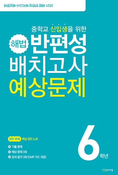 ((정품))해법 반편성 배치고사 예상문제 6학년 (8절)(2021년)