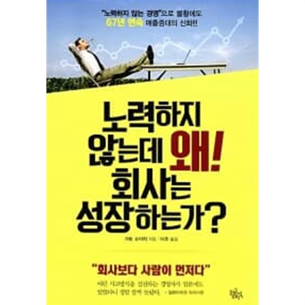 노력하지 않는데 왜! 회사는 성장하는가? ★