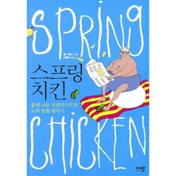 스프링 치킨 Spring Chicken ★