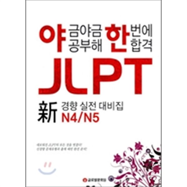 야금야금 공부해 한번에 합격 JLPT N4/N5