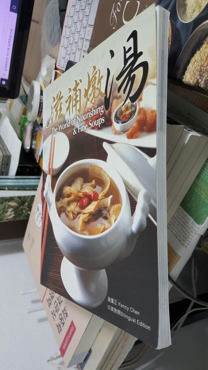 滋補燉湯/ The World of Nourishing & Fine Soups 