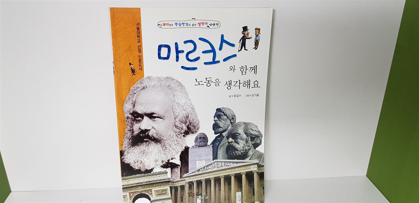 재미있는 학습만화로 읽는 철학자 이야기 58권 <서울대선정 인문도서>